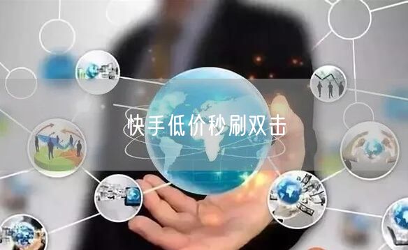 快手低价秒刷双击