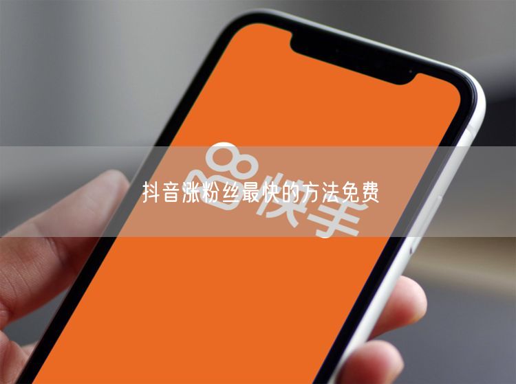 抖音涨粉丝最快的方法免费