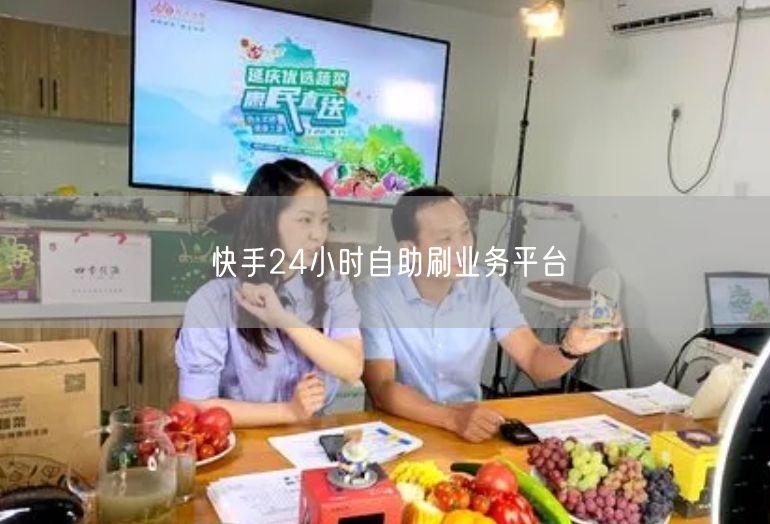 快手24小时自助刷业务平台