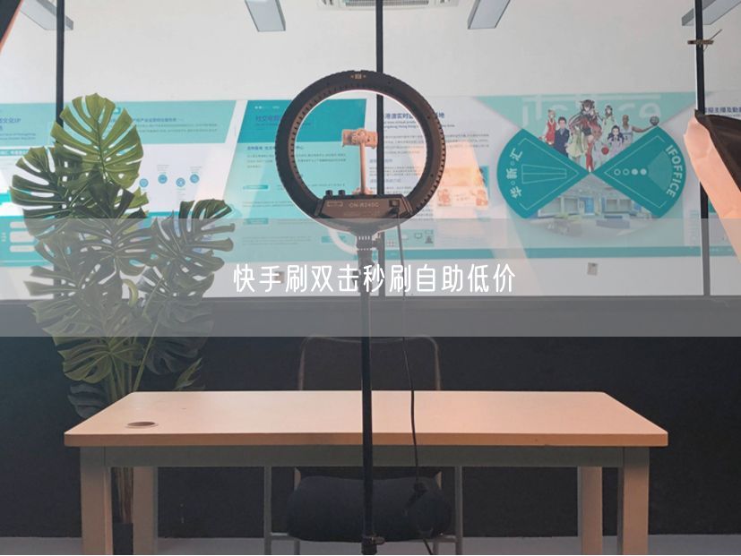 快手刷双击秒刷自助低价