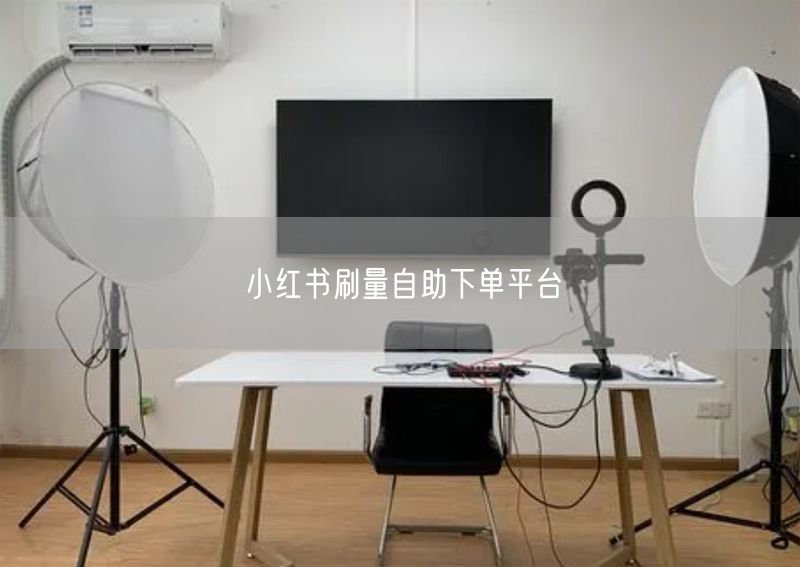小红书刷量自助下单平台