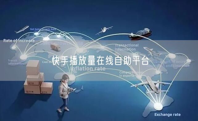 快手播放量在线自助平台