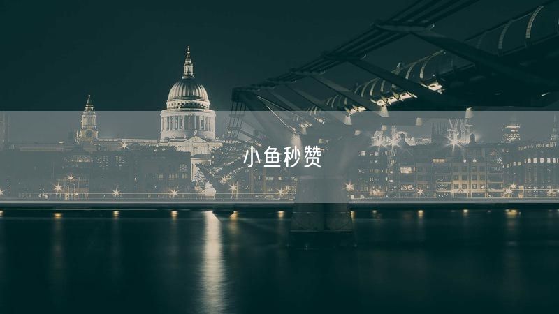 小鱼秒赞