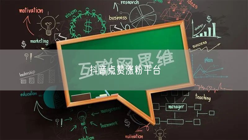 抖音点赞涨粉平台