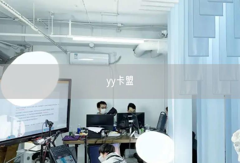 yy卡盟