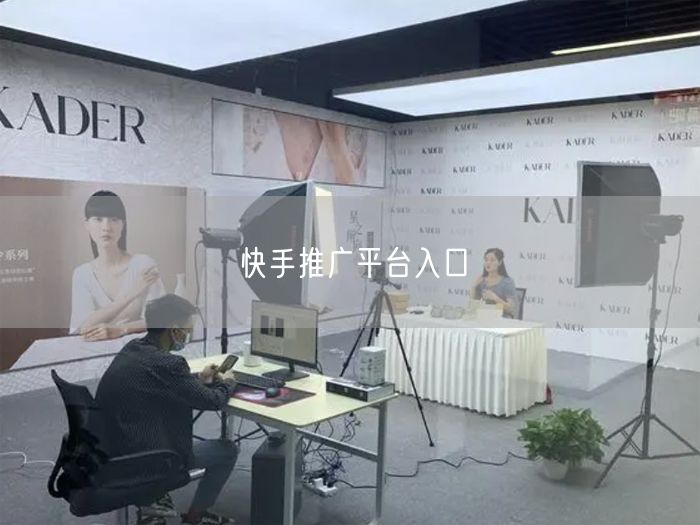 快手推广平台入口