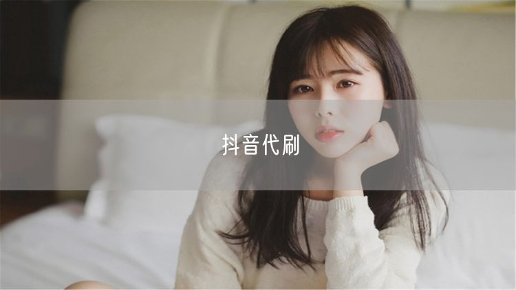 抖音代刷