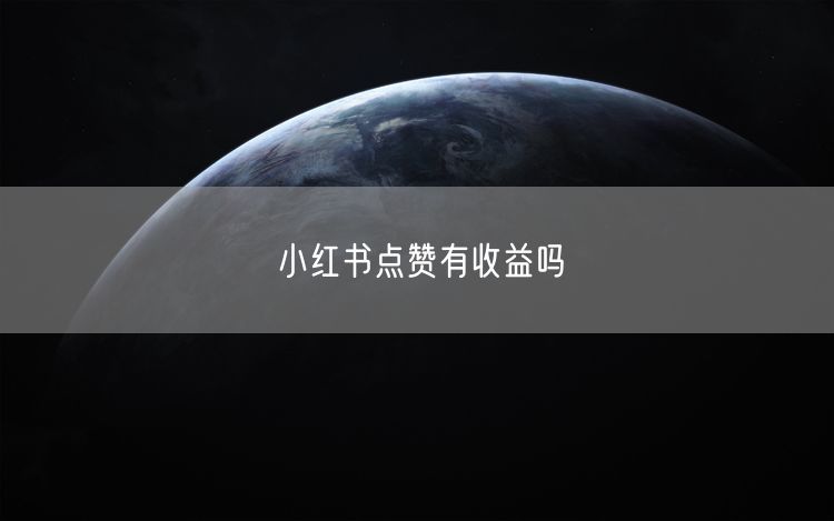 小红书点赞有收益吗