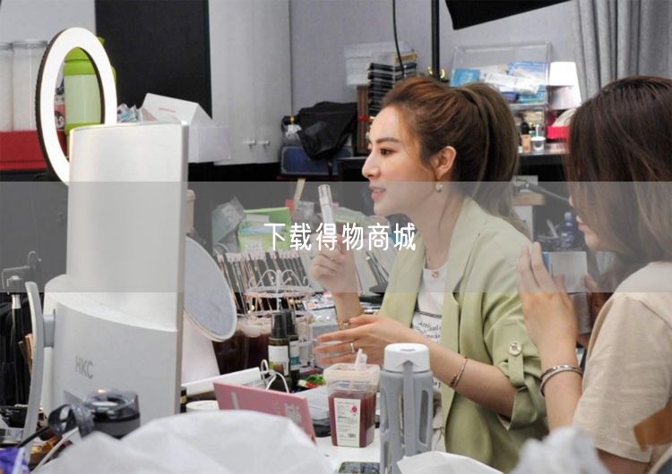下载得物商城