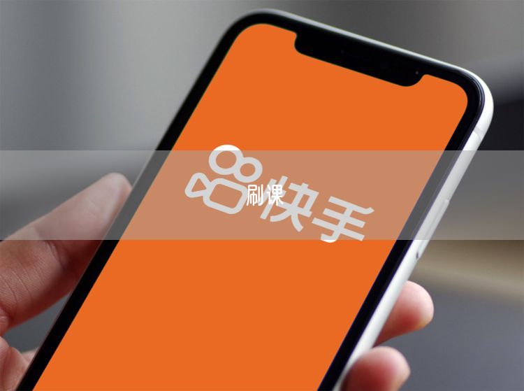 刷课