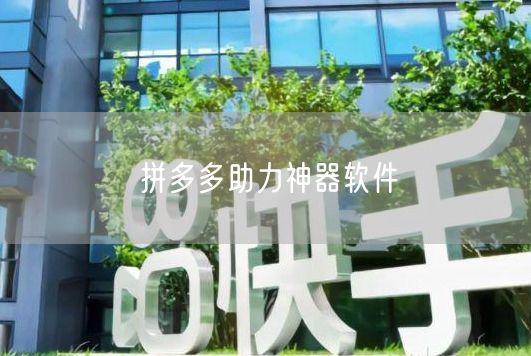 拼多多助力神器软件